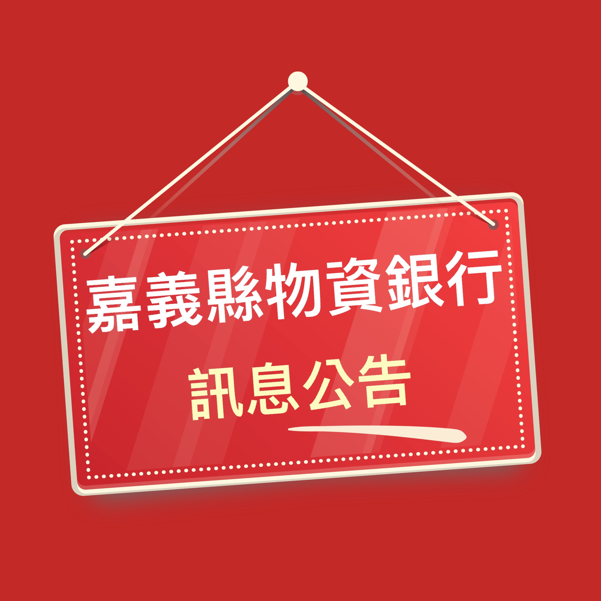 【四月份捐贈芳名錄】暨【五月份捐贈物資需求清單】公告-標題圖檔